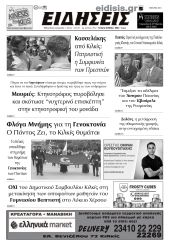 Διαβάστε το νέο πρωτοσέλιδο των ΕΙΔΗΣΕΩΝ του Κιλκίς, της εβδομαδιαίας εφημερίδας του ν. Κιλκίς (22-5-2024)