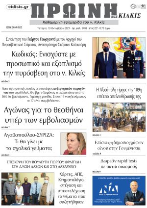 Πέντε χρόνια πριν. Διαβάστε τι έγραφε η καθημερινή εφημερίδα ΠΡΩΙΝΗ του Κιλκίς στις 13-10-2021