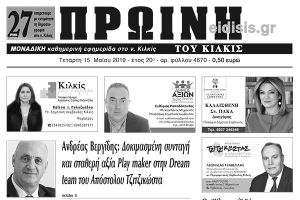 Διαβάστε το νέο πρωτοσέλιδο της Πρωινής του Κιλκίς, μοναδικής καθημερινής εφημερίδας του ν. Κιλκίς