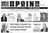 Διαβάστε το νέο πρωτοσέλιδο της Πρωινής του Κιλκίς, μοναδικής καθημερινής εφημερίδας του ν. Κιλκίς