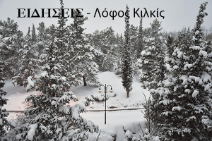 Μόνο με αλυσίδες η κυκλοφορία οχημάτων στο ν. Κιλκίς. Εγκλωβίστηκε θαρραλέος οδηγός ταξί
