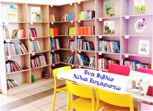 Ένα Βιβλίο - Χίλια Ευχαριστώ από το 2ο Δημοτικό Σχολείο Αξιούπολης
