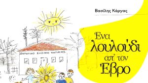 Το εβρολούλουδο αναδεικνύει τη δύναμη και την ελπίδα των χωριών του Έβρου μετά τις πυρκαγιές του 2023