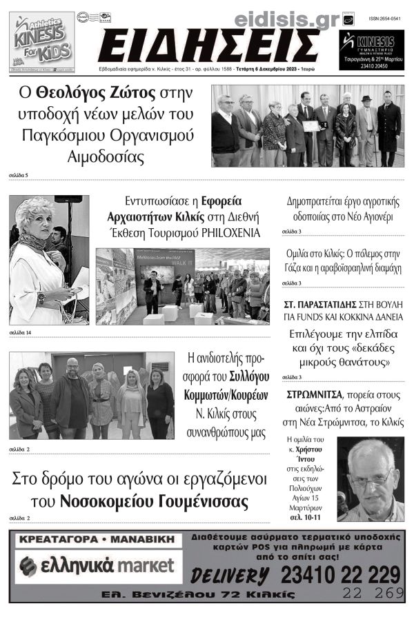 Διαβάστε το νέο πρωτοσέλιδο των ΕΙΔΗΣΕΩΝ του Κιλκίς, της εβδομαδιαίας εφημερίδας του ν. Κιλκίς (6-12-2023)