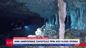 Εντυπωσιακές εικόνες από βυθισμένο ορυχείο 14.000 ετών στο Μεξικό (vid)