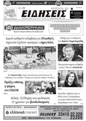 Διαβάστε το νέο πρωτοσέλιδο των ΕΙΔΗΣΕΩΝ του Κιλκίς, της εβδομαδιαίας εφημερίδας του ν. Κιλκίς (29-4-2026)