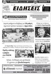 Διαβάστε το νέο πρωτοσέλιδο των ΕΙΔΗΣΕΩΝ του Κιλκίς, της εβδομαδιαίας εφημερίδας του ν. Κιλκίς (29-4-2026)