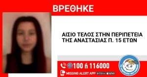 Θεσσαλονίκη: Βρέθηκε η 15χρονη που είχε εξαφανιστεί από το “Παπανικολάου”