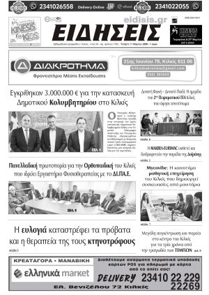 Διαβάστε το νέο πρωτοσέλιδο των ΕΙΔΗΣΕΩΝ του Κιλκίς, της εβδομαδιαίας εφημερίδας του ν. Κιλκίς (11-3-2026)