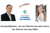 Με τον Κώστα Σιωνίδη η Παγώνα Ξημιτούδη