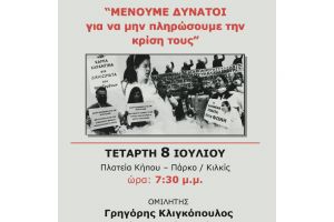Εκδήλωση ΤΕ Κιλκίς του ΚΚΕ την Τετάρτη 8 Ιουλίου στο Πάρκο - Κήπος