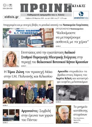 Διαβάστε το νέο πρωτοσέλιδο της Πρωινής του Κιλκίς, μοναδικής καθημερινής εφημερίδας του ν. Κιλκίς (29-3-2025)