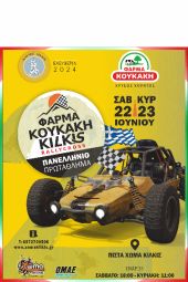 ΦΑΡΜΑ ΚΟΥΚΑΚΗ KILKIS RALLY CROSS 2024: Το κορυφαίο event μηχανοκίνητου αθλητισμού