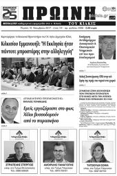 Πέντε χρόνια πριν. Διαβάστε τι έγραφε η καθημερινή εφημερίδα ΠΡΩΙΝΗ του Κιλκίς (16-11-2017)