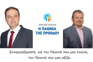 Ο Ηλίας Αριζάνης με τον Κώστα Σιωνίδη στο δήμο Παιονίας