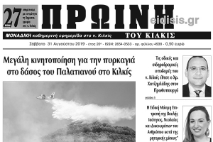 Διαβάστε το νέο πρωτοσέλιδο της Πρωινής του Κιλκίς, μοναδικής καθημερινής εφημερίδας του ν. Κιλκίς