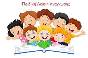Το Δημοτικό Σχολείο Χέρσου ευχαριστεί την Ελένη Λοκοβίτου για τη δωρεά βιβλίων