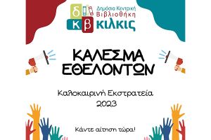 Κάλεσμα εθελοντών από τη Δημόσια Βιβλιοθήκη Κιλκίς