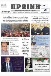 Διαβάστε το νέο πρωτοσέλιδο της Πρωινής του Κιλκίς, μοναδικής καθημερινής εφημερίδας του ν. Κιλκίς (24-12-2022)