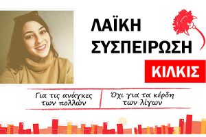 Η Μάτσκου Κωνσταντίνα Υποψήφια με την Λαϊκή Συσπείρωση Κιλκίς