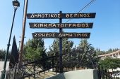 Αλλαγή στις προβολές δύο ταινιών στο Δημοτικό Θερινό Κινηματογράφο ‘’Δημήτριος Ζωηρός’’
