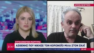 Συγκλονιστική μαρτυρία: Ασθενής που νίκησε τον κορωνοϊό μιλά στον ΣΚΑΪ
