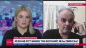 Συγκλονιστική μαρτυρία: Ασθενής που νίκησε τον κορωνοϊό μιλά στον ΣΚΑΪ