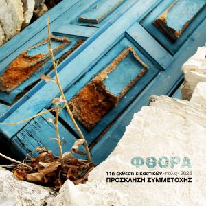 11η Έκθεση Εικαστικών «πόλις» - Πρόσκληση καλλιτεχνών