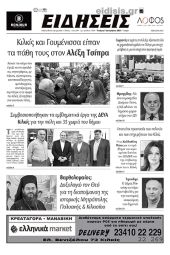 Διαβάστε το νέο πρωτοσέλιδο των ΕΙΔΗΣΕΩΝ του Κιλκίς, της εβδομαδιαίας εφημερίδας του ν. Κιλκίς (7-12-2022)