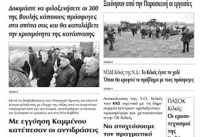 Πέντε χρόνια πριν. Διαβάστε τι έγραφε η καθημερινή εφημερίδα ΠΡΩΙΝΗ του Κιλκίς (27-2-2016)