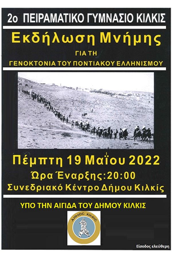Εκδήλωση Μνήμης για τη Γενοκτονία του Ποντιακού Ελληνισμού από  το 2ο Πειραματικό Γυμνάσιο Κιλκίς