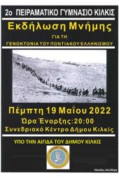 Εκδήλωση Μνήμης για τη Γενοκτονία του Ποντιακού Ελληνισμού από το 2ο Πειραματικό Γυμνάσιο Κιλκίς