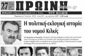 Διαβάστε το νέο πρωτοσέλιδο της Πρωινής του Κιλκίς, μοναδικής καθημερινής εφημερίδας του ν. Κιλκίς