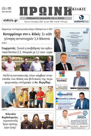 Διαβάστε το νέο πρωτοσέλιδο της Πρωινής του Κιλκίς, μοναδικής καθημερινής εφημερίδας του ν. Κιλκίς (5-10-2023)