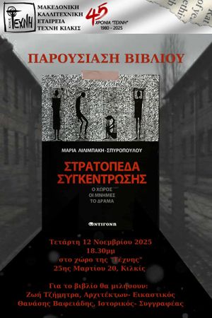 Παρουσίαση στην Τέχνη Κιλκίς του βιβλίου "Στρατόπεδα συγκέντρωσης - Ο χώρος, οι μνήμες, το δράμα" της Μαρίας Λιλιμπάκη-Σπυροπούλου