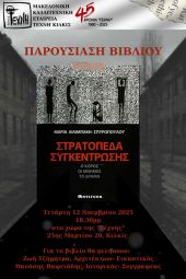 Παρουσίαση στην Τέχνη Κιλκίς του βιβλίου &quot;Στρατόπεδα συγκέντρωσης - Ο χώρος, οι μνήμες, το δράμα&quot; της Μαρίας Λιλιμπάκη-Σπυροπούλου