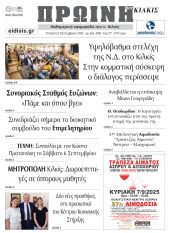 Διαβάστε το νέο πρωτοσέλιδο της Πρωινής του Κιλκίς, μοναδικής καθημερινής εφημερίδας του ν. Κιλκίς (3-9-2025)