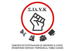 Σωματείο Εργατοϋπαλλήλων ν. Κιλκίς: Όχι άλλοι νεκροί εργάτες στο βωμό των κερδών