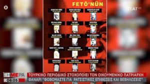 Στοχοποίηση Βαρθολομαίου από τουρκικό περιοδικό – Ανησυχία στο Πατριαρχείο