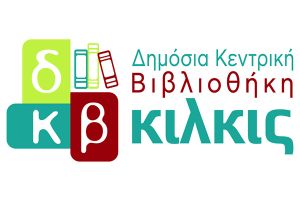 Το πρόγραμμα των Χριστουγεννιάτικων Δράσεων της Δημόσιας Κεντρικής Βιβλιοθήκης Κιλκίς