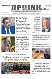 Διαβάστε το νέο πρωτοσέλιδο της Πρωινής του Κιλκίς, μοναδικής καθημερινής εφημερίδας του ν. Κιλκίς (30-9-2022)