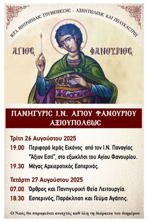 Πρόγραμμα της Πανήγυρις Ιερού Ναού Αγίου Φανουρίου Αξιουπόλεως στις 26 και 27 Αυγούστου 2025