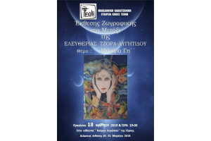 Έκθεση έργων ζωγραφικής της Ελευθερίας Τζόρα - Αυγητίδου στην ΤΕΧΝΗ