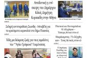 Διαβάστε το νέο πρωτοσέλιδο της Πρωινής του Κιλκίς, μοναδικής καθημερινής εφημερίδας του ν. Κιλκίς (21-4-2021)