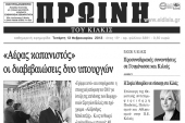 Πέντε χρόνια πριν. Διαβάστε τι έγραφε η ΠΡΩΙΝΗ του Κιλκίς