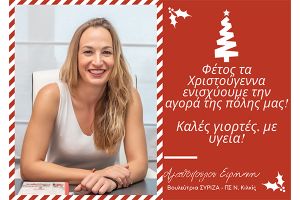 Ευχές της βουλεύτριας Κιλκίς Ειρήνης Αγαθοπούλου (2021)