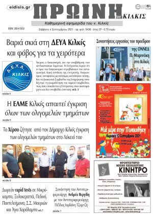 Πέντε χρόνια πριν. Διαβάστε τι έγραφε η καθημερινή εφημερίδα ΠΡΩΙΝΗ του Κιλκίς στις 4-9-2021