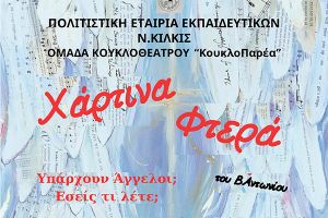 Τα "Χάρτινα Φτερά" του Β. Αντωνίου στις 5 Ιουνίου στο Κιλκίς