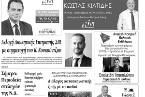 Διαβάστε το νέο πρωτοσέλιδο της Πρωινής του Κιλκίς, μοναδικής καθημερινής εφημερίδας του ν. Κιλκίς