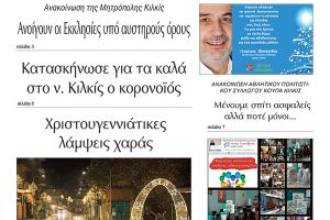 Διαβάστε το νέο πρωτοσέλιδο της Πρωινής του Κιλκίς, μοναδικής καθημερινής εφημερίδας του ν. Κιλκίς (17-12-2020)